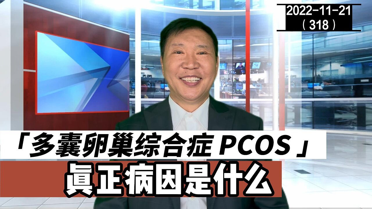 PCOS 多囊卵巢综合症的真正病因是什么 | 卵睾搓灭术 20221121