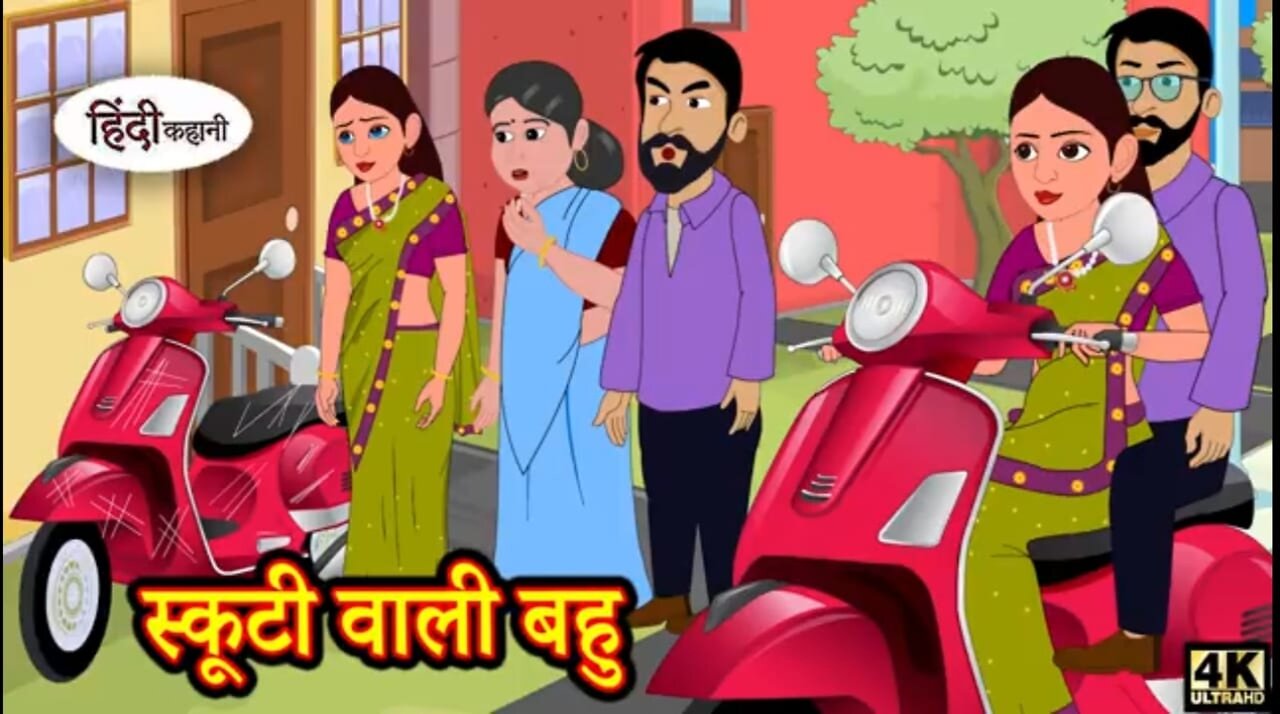 स्कूटी वाली बहु | Scooty Wali Bahu | Hindi Kahaniya | Saas Bahu Ki Kahani | Story Time | New Story