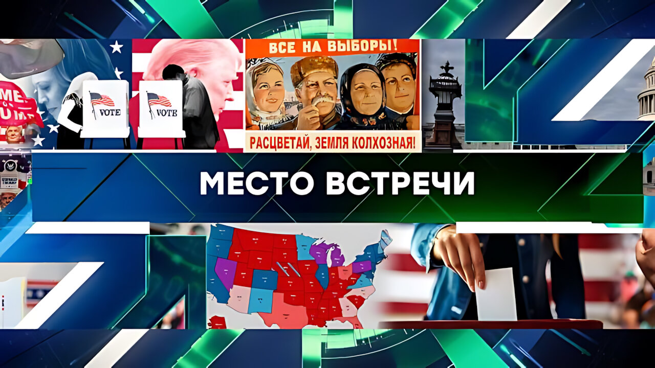 «Место встречи». Выпуск от 05 ноября 2024 года