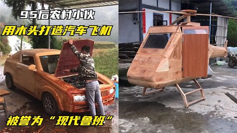 农村小伙用木头做汽车造飞机，被誉为“当代鲁班”有灵魂的手艺人 | Chinese woodworking art