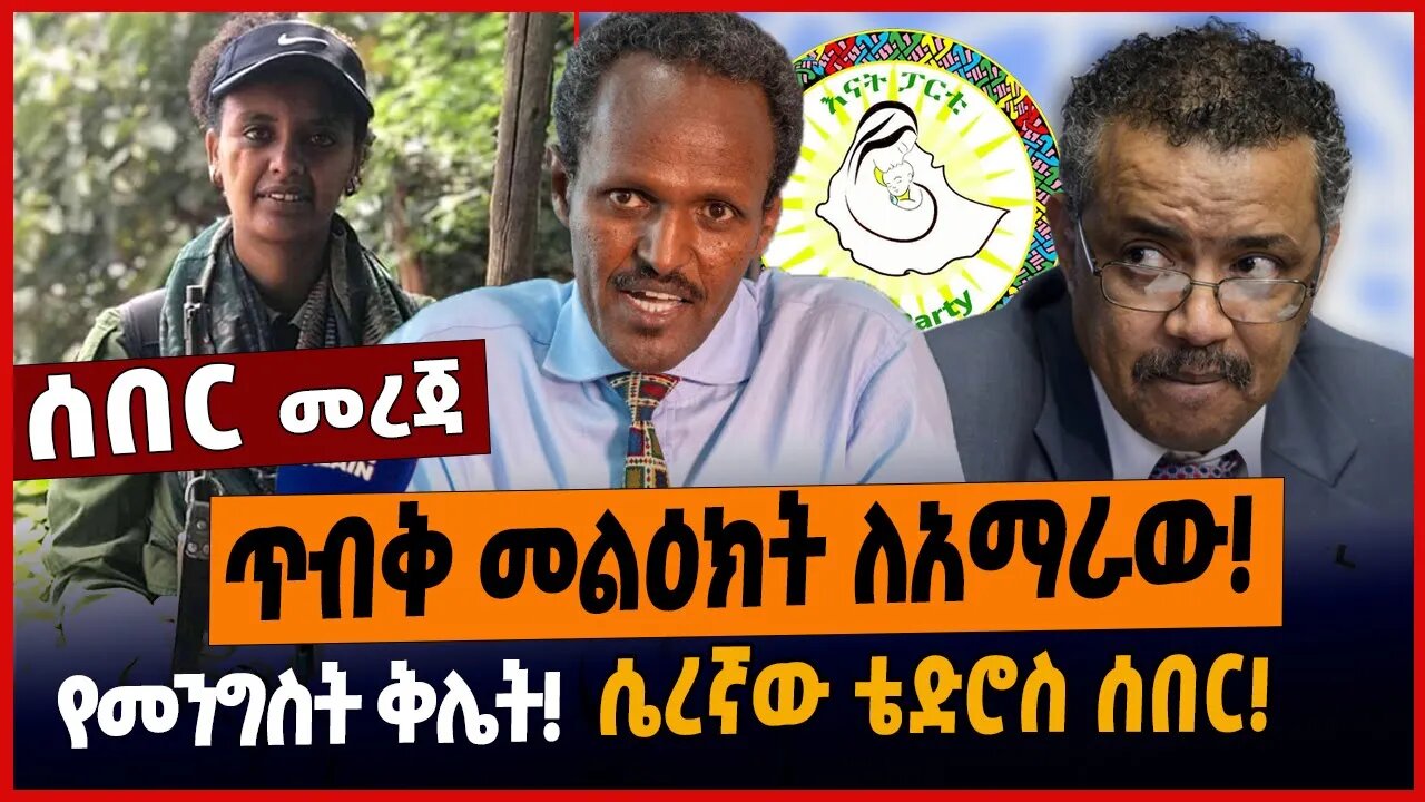 ጥብቅ መልዕክት ለአማራው❗️የመንግስት ቅሌት❗️ሴረኛው ቴድሮስ ሰበር❗️