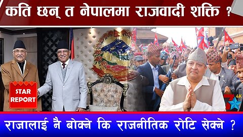कति छन् त नेपालमा राजवादी शक्ति ? राजालाई नै बोक्ने कि राजनीतिक रोटि सेक्ने ?