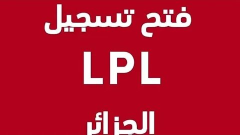 فتح الموقع للتسجيل في سكنات lpl