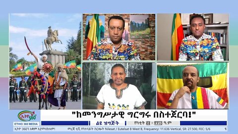 Ethio 360 Zare Min Ale "ከመንግሥታዊ ግርግሩ በስተጀርባ!" Tuesday March 01, 2022