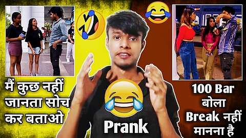 100 बार बोला Break में ही मारना😂 है मैं कुछ नहीं जानता 🤔सोच कर बताओ😅 | BEST FUNNY PRANK 2023.