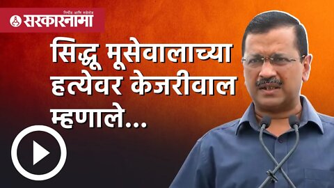 arvind kejriwal |सिद्धू मूसेवालाच्या हत्येवर केजरीवाल म्हणाले...|Sidhu Moose Wala| Punjab|Sarkarnama