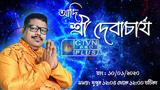 ADI SRI DEB ACHARYA (Astrology) CTVN_10_01_2023- 12:05 PM