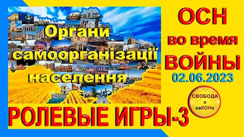 03/06/23- ОСН во время ВОЙНЫ. РОЛЕВЫЕ ИГРЫ - 3. 02.06.2023