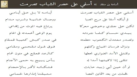 أسامة بن منقذ : أسفي على عصر الشباب تصرمت أيامه / إلقاء : أشرف عبد الغفور