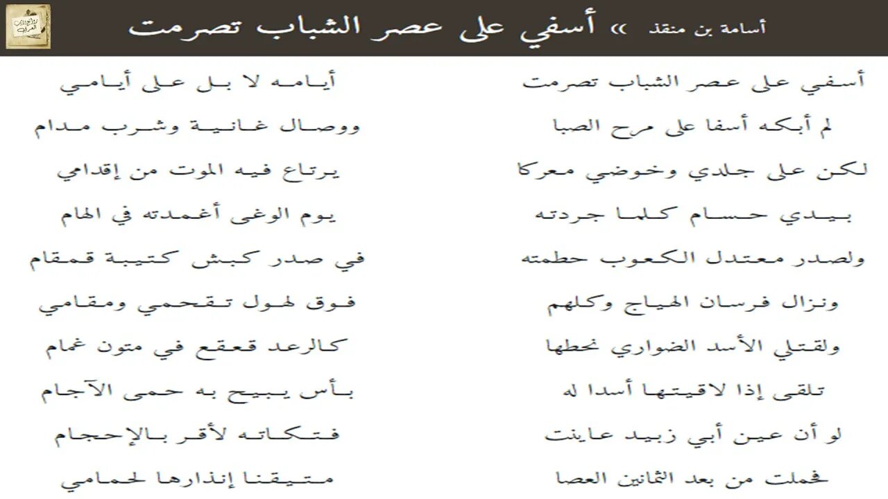 أسامة بن منقذ : أسفي على عصر الشباب تصرمت أيامه / إلقاء : أشرف عبد الغفور