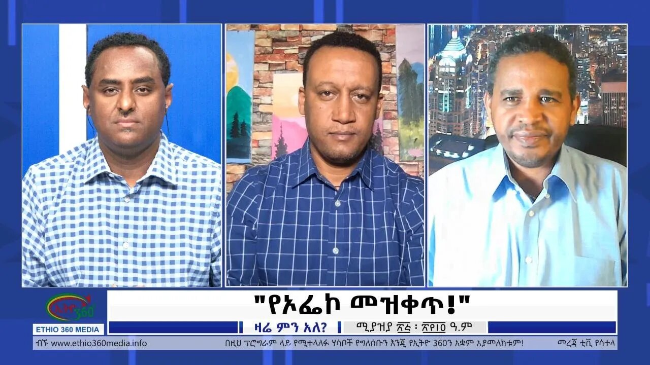 Ethio 360 Zare Min Ale "የኦፌኮ መዝቀጥ!" Tuesday May 3, 2022