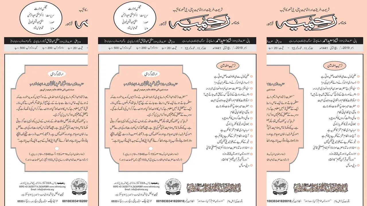 ماہنامہ رحیمیہ آڈیو- مکمل / دسمبر 2019ء / ربیع الثانی 1441ھ