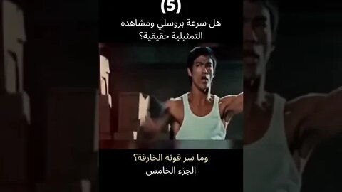 يوم أثبت #بروسلي أن سرعته ليست مجرد تمثيل الجزء الخامس