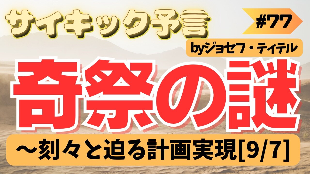 【ジョセフ・ティテルの予言】〜バーニングマンの謎 刻々と迫る計画実現[9月7日] #2023年下半期 #予言 #考察 #考えよう #波動 #情報精査