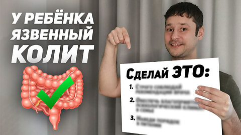 Лечение язвенного колита у детей / 3 главных правила достижения ремиссии