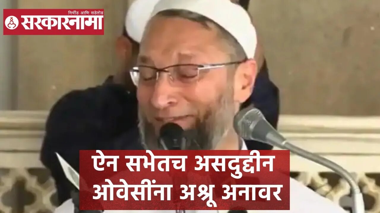 Asaduddin Owaisi | ऐन सभेतच असदुद्दीन ओवेसींना अश्रू अनावर | Sarkarnama