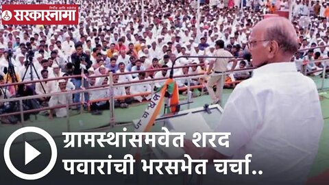 Sharad Pawar | ग्रामस्थांसमवेत शरद पवारांची भरसभेत चर्चा.. | Sarkarnama