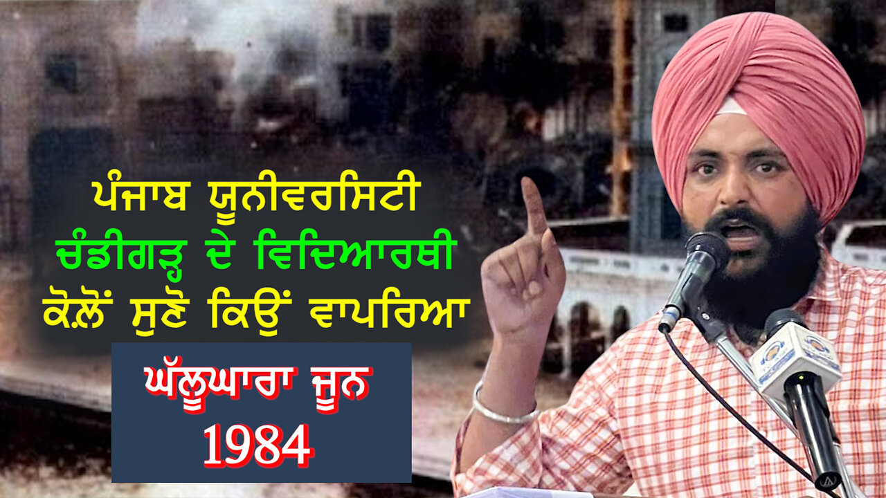 ਪੰਜਾਬ ਯੂਨੀਵਰਸਿਟੀ ਚੰਡੀਗੜ੍ਹ ਦੇ ਵਿਦਿਆਰਥੀ ਕੋਲੋਂ ਸੁਣੋ ਕਿਉਂ ਵਾਪਰਿਆ ਘੱਲੂਘਾਰਾ ਜੂਨ 1984#june1984 #jujharsingh