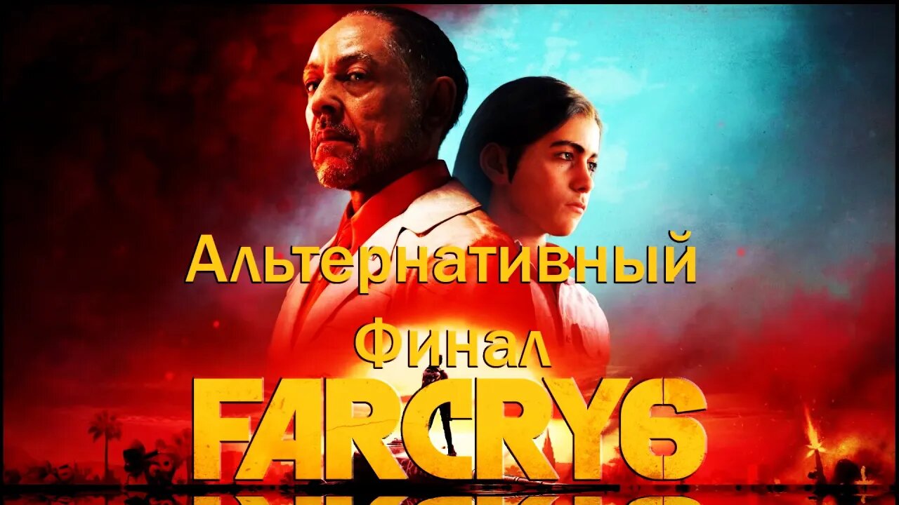 Far cry 6➤Альтернативный Финал игры #Финал #игры