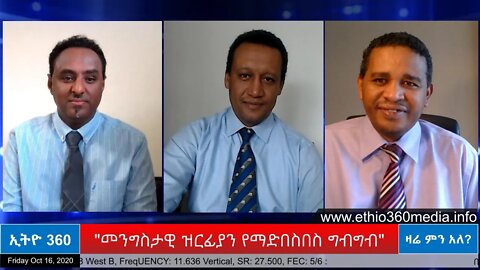 Ethio 360 Zare Men Ale "መንግስታዊ ዝርፊያን የማድበስበስ ግብግብ " Friday Oct 16, 2020