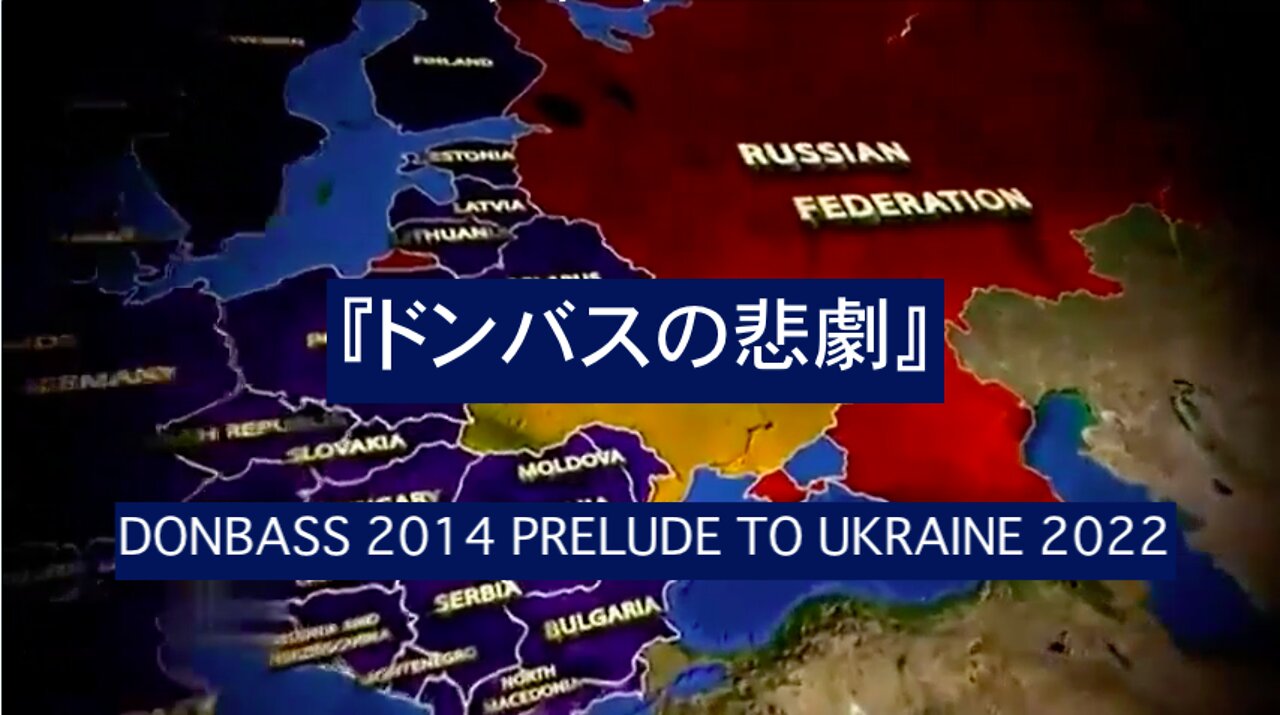 『ドンバスの悲劇』2014年のドンバスは2022年のウクライナへの前哨戦★DONBASS 2014 PRELUDE TO UKRAINE 2022