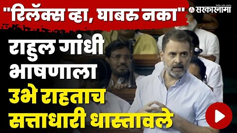 Loksabha: Rahul Gandhi भाषणाला उभे राहताच सभागृहात गदारोळ | Congress | Parliament Session