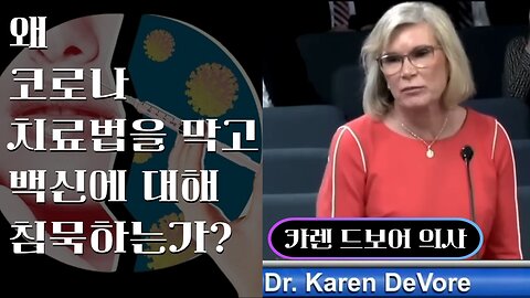 왜 코로나 치료법을 막고 백신에 대해 침묵중인가? - by 카렌 드보어 의사