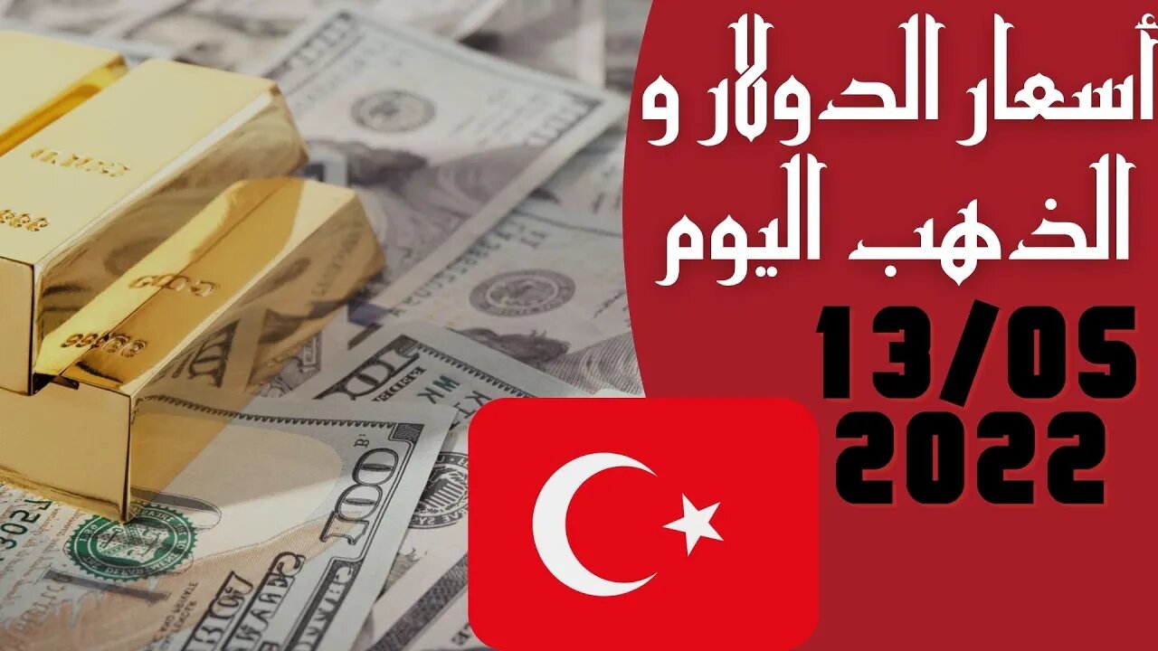 🔴 سعر 🔥 الدولار في تركيا اليوم الجمعه 13-5-2022 سعر الذهب في تركيا اليوم و سعر صرف الليرة التركية 🤯