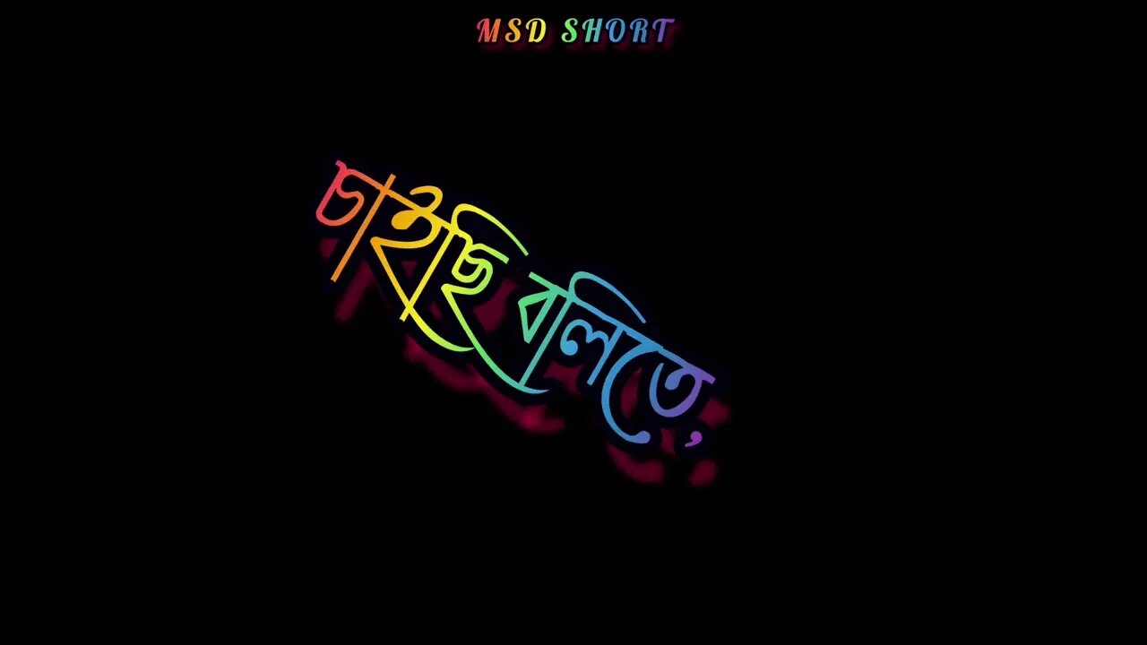 শোনো না রূপসী short writing video,,,,,,,,,,sad status vide,MSD SHORT