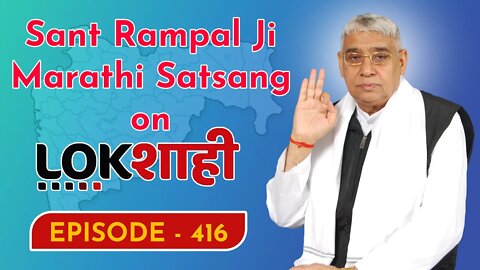 आप देख रहे है मराठी न्यूज़ चैनल लोकशाही से संत रामपाल जी महाराज के मंगल प्रवचन LIVE | Episode- 416