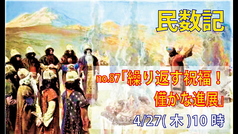 ｢繰り返しの祈り｣(民23.11-17)みことば福音教会2023.4.27(木)