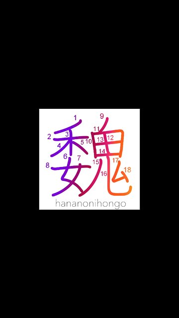 魏 - high/large/Kingdom of Wei - Learn how to write Japanese Kanji 魏 - hananonihongo.com