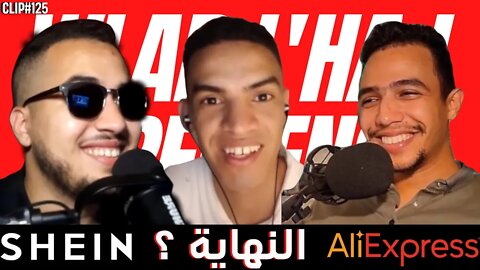 نهاية Shein و Aliexpress في المغرب