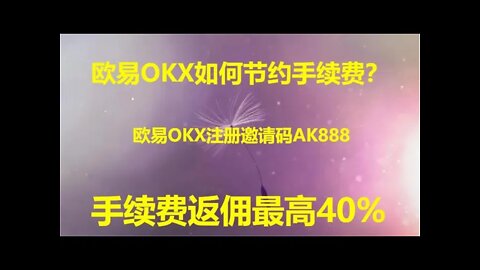 OKEx欧易（OKX）合约交易怎么省手续费?