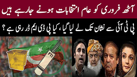 General elections are going to be held on February 8, PTI has been taken to the mark, is PDM afraid?