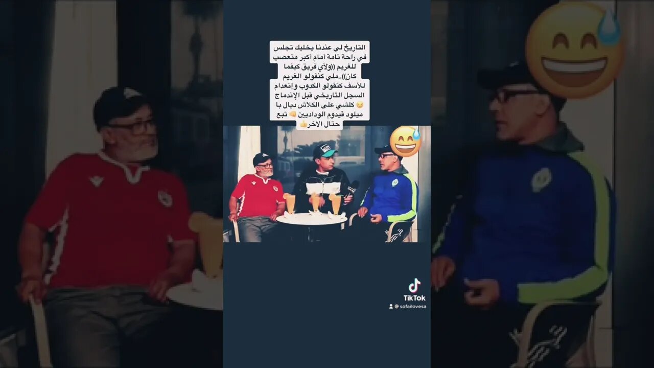 التاريخ لي عندنا يخليك تجلس في راحة تامة أمام أكبر متعصب للغريم ((ولأي فريق كيفما كان))..وداد الأمة