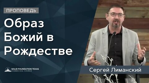 Образ Божий в Рождестве | Проповедь | Сергей Лиманский