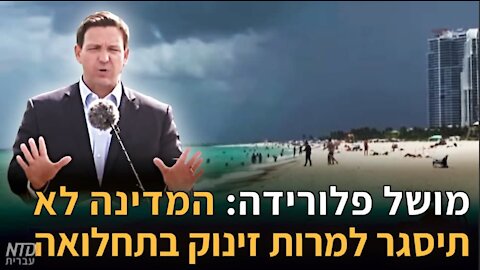 מושל פלורידה: המדינה לא תיסגר למרות זינוק בתחלואה