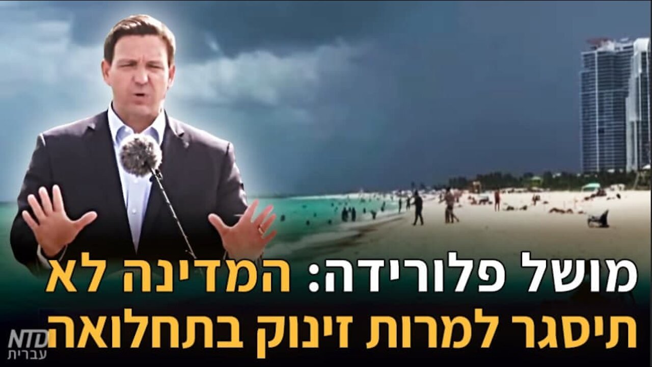 מושל פלורידה: המדינה לא תיסגר למרות זינוק בתחלואה