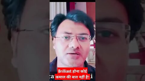 Brilliant होना कोई कमाल की बात नहीं है❓#viral #ias #youtubeshorts #success #motivation #shorts