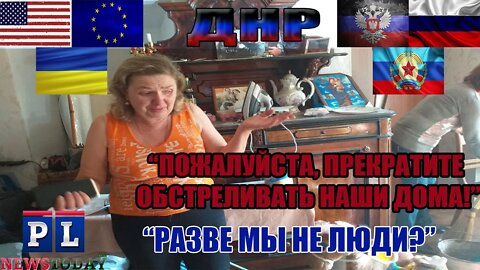 Жертва обстрела умоляет Украину прекратить обстреливать мирных жителей