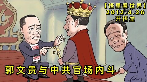 KWT1585郭文贵与中共官场内斗20210426-6【悟里看世界】