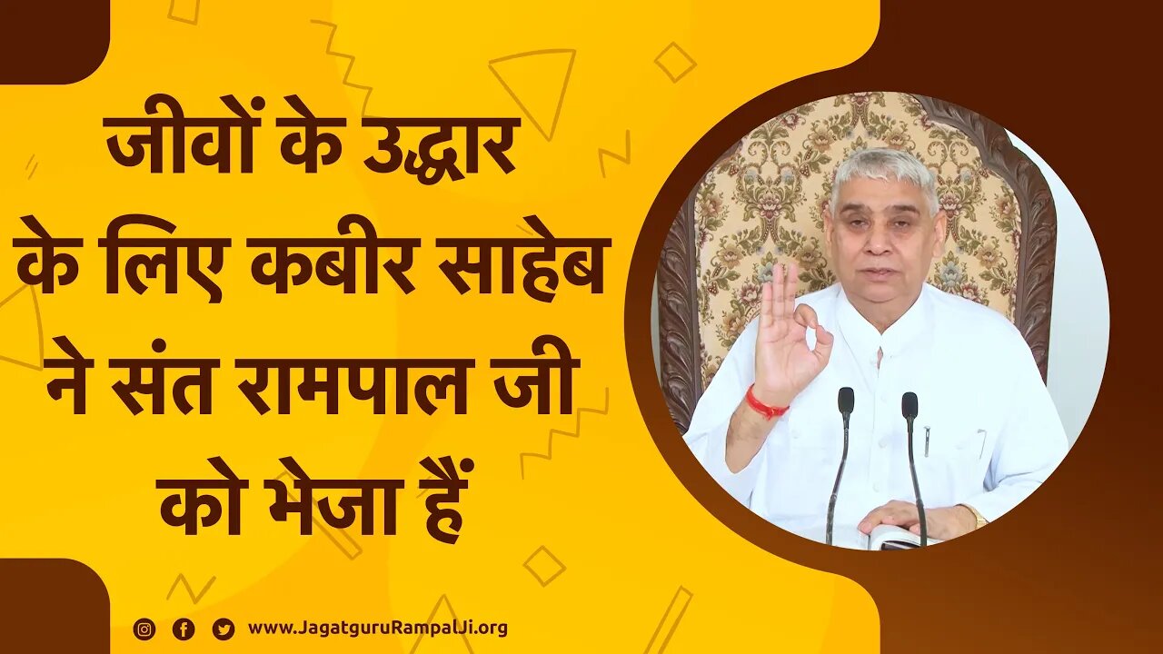 जीवों के उद्धार के लिए कबीर साहेब ने संत रामपाल जी को भेजा हैं | Sant Rampal Ji Maharaj Satsang