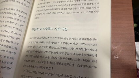 화폐전쟁3, 쑹훙빙, 사순 가문 동방의 로스츠일드, 암스테르담 은행, 네덜란드, 바그다드 유대인, 나시, 아편무역 동인도회사