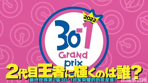【中字】水曜日的Downtown 220413 - 30-1大賽