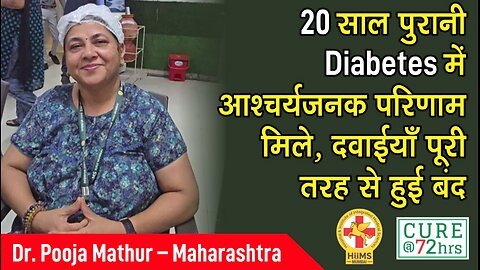 20 साल पुरानी Diabetes में आश्चर्यजनक परिणाम मिले, दवाईयाँ पूरी तरह से हुई बंद