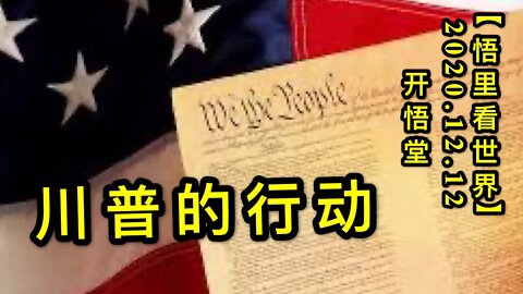 【悟里看世界】KWT488 201212-06 cpdxd 川普的行动