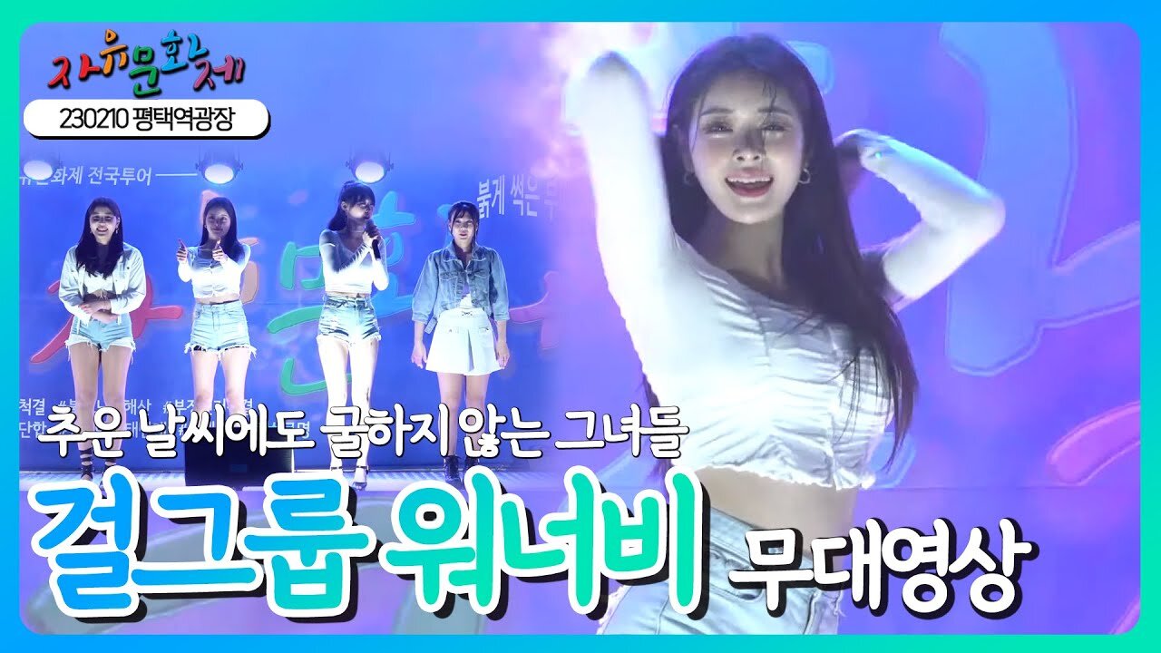 무대 밖에서 평택시민들과 함께 춤추는 걸그룹 워너비 댄스영상ㅣ [2023 자유문화제 전국투어] [자유미래TV]