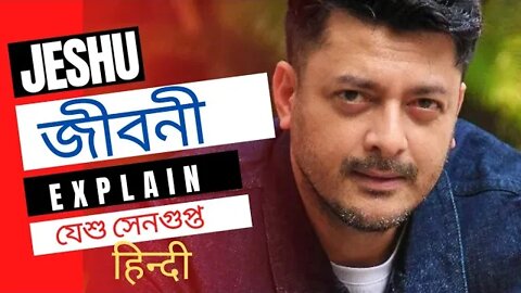 Jisshu Sengupta Biography Explain || जिशु सेनगुप्ता की जीवनी व्याख्या || 2022 @People Biography