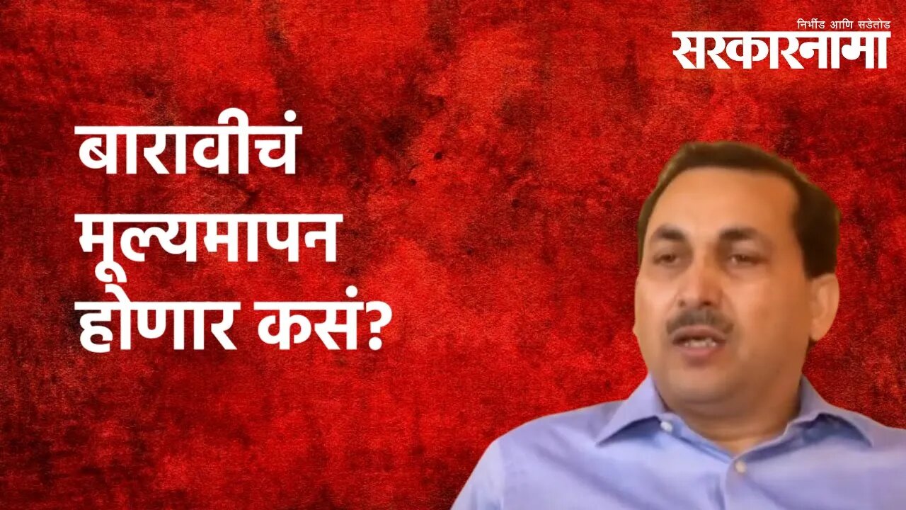 बारावीचं मूल्यमापन होणार कसं? | Sarkarnama | Newdelhi